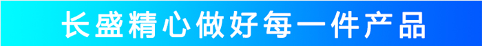 長盛_精心做做每一件產品